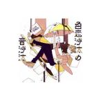 Yahoo! Yahoo!ショッピング(ヤフー ショッピング)空想委員会／色恋沙汰の音沙汰