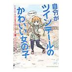 Yahoo! Yahoo!ショッピング(ヤフー ショッピング)自分がツインテールのかわいい女の子だと思い込んで、今日の出来事を４コマにする。 3／ルーツ