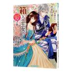 箱入り王女の愛され結婚物語／芹名りせ