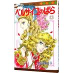 ベルサイユのばら 13／池田理代子