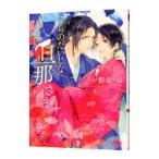 そらのだいじな旦那さま／野原滋