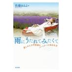 Yahoo! Yahoo!ショッピング(ヤフー ショッピング)雨にうたれてみたくて／佐藤きみよ