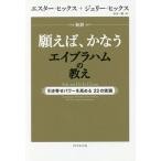 願えば、かなうエイブラハムの教え／ＨｉｃｋｓＥｓｔｈｅｒ