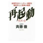 再起動 リブート／斉藤徹（１９６１〜）