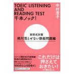TOEIC LISTENING AND READING TEST тысяч книга@ knock! абсолютный ... нет листовая сталь проблема сборник | Nakamura ..