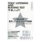 TOEIC LISTENING AND READING TEST тысяч книга@ knock! дефект .*....* Trick проблема сборник | Nakamura ..
