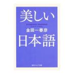美しい日本語／金田一春彦