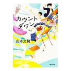 Yahoo! Yahoo!ショッピング(ヤフー ショッピング)カウントダウン／山本文緒