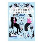 Yahoo! Yahoo!ショッピング(ヤフー ショッピング)おばけの遊園地始めました／範乃秋晴