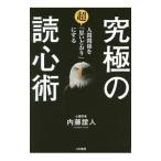 究極の読心術／内藤誼人