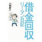 借金回収リーマン日記／三条慶八
