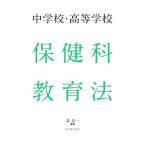 中学校・高等学校保健科教育法／森良一（１９６２〜）