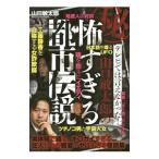 Yahoo! Yahoo!ショッピング(ヤフー ショッピング)〓テレビでは言えなかった！山口敏太郎の怖すぎる都市伝説／山口敏太郎