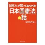 日本人が知っておくべき「日本国憲法」の話／ＫＡＺＵＹＡ