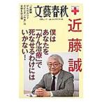 僕はあなたを「がん治療」で死なせるわけにはいかない！ 「近藤誠がんセカンドオピニオン外来」の全貌を初公開／近藤誠