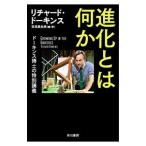 進化とは何か／ＤａｗｋｉｎｓＲｉｃｈａｒｄ