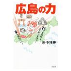Yahoo! Yahoo!ショッピング(ヤフー ショッピング)広島の力／岩中祥史