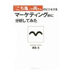 「こち亀」の両さんのビジネスをマーケティング的に分析してみた／浜畠太