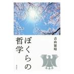 Yahoo! Yahoo!ショッピング(ヤフー ショッピング)ぼくらの哲学／青山繁晴