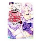 Yahoo! Yahoo!ショッピング(ヤフー ショッピング)魔力ゼロの俺には、魔法剣姫最強の学園を支配できない…と思った？ 2／刈野ミカタ