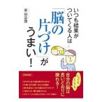 Yahoo! Yahoo!ショッピング(ヤフー ショッピング)いつも結果がついてくる人は「脳の片づけ」がうまい！／米山公啓