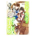勇者と賢者の酒蔵／年