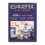 Yahoo! Yahoo!ショッピング(ヤフー ショッピング)ビジネスクラスＧＵＩＤＥ ＢＯＯＫ／中西克吉