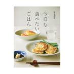 今日も食べたいごはん／飯島奈美