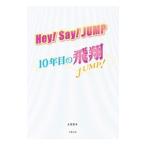 Ｈｅｙ！Ｓａｙ！ＪＵＭＰ〜１０年目の飛翔〜／永尾愛幸