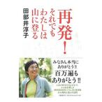 Yahoo! Yahoo!ショッピング(ヤフー ショッピング)再発！それでもわたしは山に登る／田部井淳子