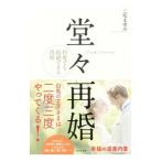 堂々再婚／二松まゆみ