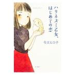 Yahoo! Yahoo!ショッピング(ヤフー ショッピング)ハリネズミ乙女、はじめての恋／令丈ヒロ子