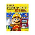 スーパーマリオメーカーｆｏｒニンテンドー３ＤＳかんぺきガイドブック／カドカワ株式会社