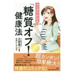 マンガでわかる「糖質オフ！」健康法／江部康二