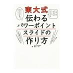 東大式伝わるパワーポイントスライドの作り方／西川元一