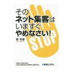 Yahoo! Yahoo!ショッピング(ヤフー ショッピング)そのネット集客はいますぐやめなさい！／臂守彦