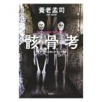 Yahoo! Yahoo!ショッピング(ヤフー ショッピング)骸骨考／養老孟司