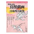 世界に誇る鳥獣戯画と日本四大絵巻／山口謡司