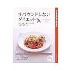 Yahoo! Yahoo!ショッピング(ヤフー ショッピング)リバウンドしないダイエット 食べながら美しくやせる体脂肪を燃やす！／牧野直子