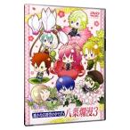 DVD／バラエティＤＶＤ 遙かなる時空の中で６ 八葉爛漫３
