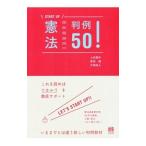 憲法判例５０！／上田健介