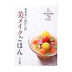 Yahoo! Yahoo!ショッピング(ヤフー ショッピング)カラダにおいしい美メイクごはん／吉川創淑