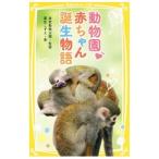 Yahoo! Yahoo!ショッピング(ヤフー ショッピング)動物園・赤ちゃん誕生物語（集英社みらい文庫動物セット）／粟生こずえ