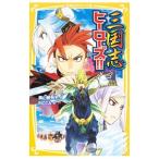 Yahoo! Yahoo!ショッピング(ヤフー ショッピング)三国志ヒーローズ！！／奥山景布子