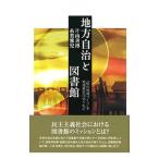 地方自治と図書館／片山善博（１９５１〜）