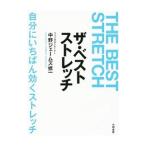 ザ・ベストストレッチ／中野ジェームズ・修一