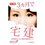 ３カ月で宅建 本当は教えたくない究極の宅建合格メソッド ２０１７年版／窪田義幸