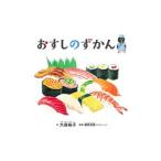 おすしのずかん／大森裕子（１９７４〜）