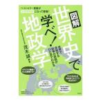 Yahoo! Yahoo!ショッピング(ヤフー ショッピング)図解世界史で学べ！地政学／茂木誠