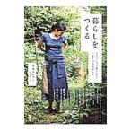 暮らしをつくる／甲斐かおり